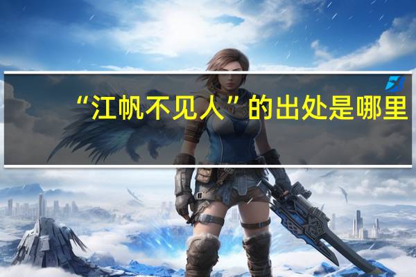 “江帆不见人”的出处是哪里