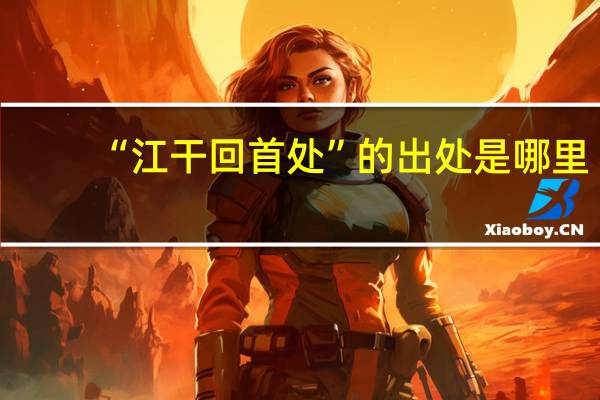 “江干回首处”的出处是哪里