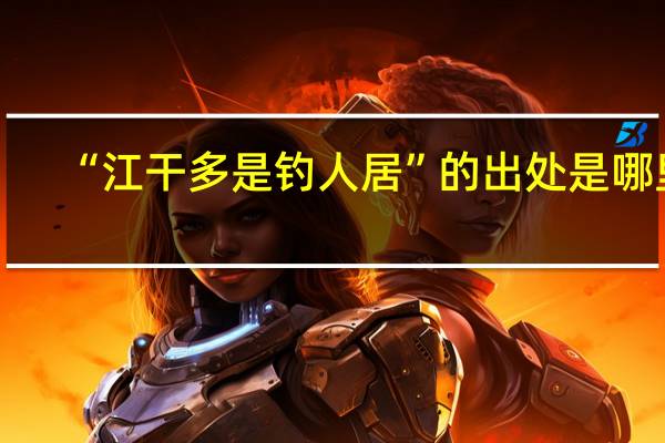 “江干多是钓人居”的出处是哪里