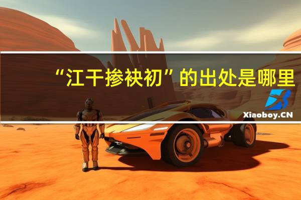 “江干掺袂初”的出处是哪里