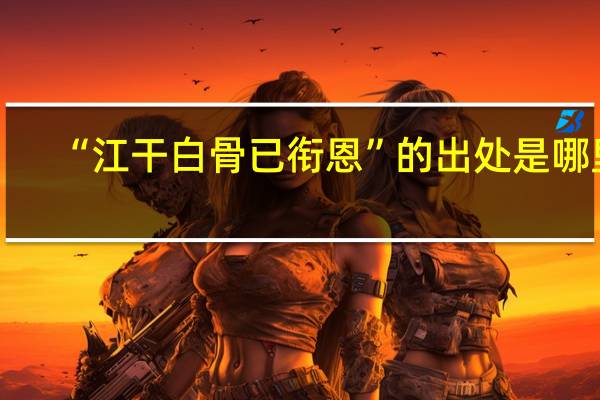 “江干白骨已衔恩”的出处是哪里