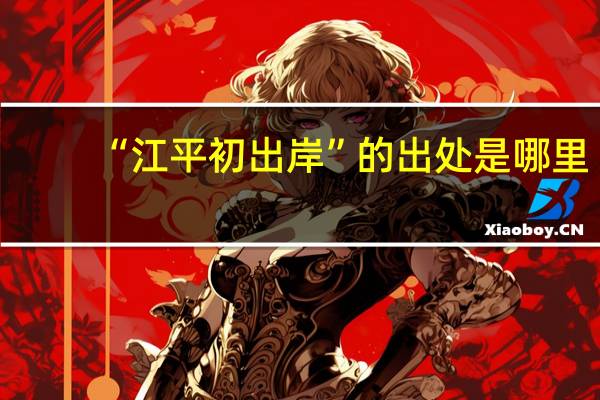 “江平初出岸”的出处是哪里