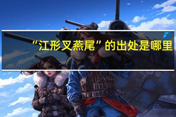 “江形叉燕尾”的出处是哪里