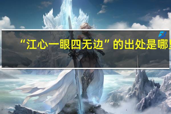 “江心一眼四无边”的出处是哪里