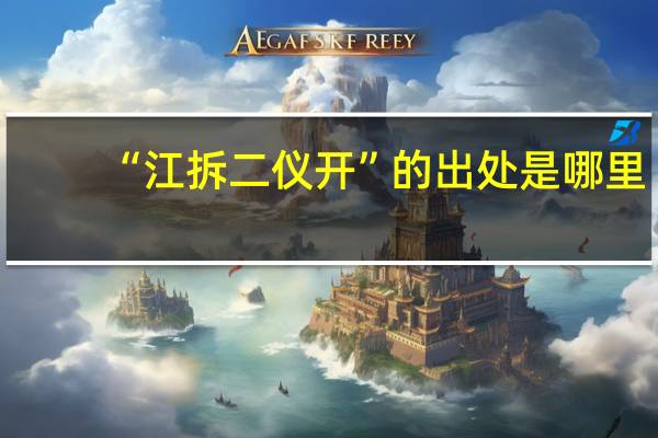 “江拆二仪开”的出处是哪里