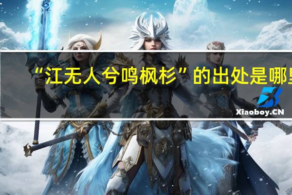 “江无人兮鸣枫杉”的出处是哪里