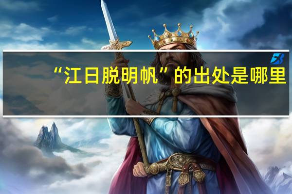 “江日脱明帆”的出处是哪里