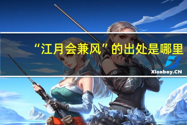 “江月会兼风”的出处是哪里