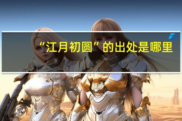 “江月初圆”的出处是哪里