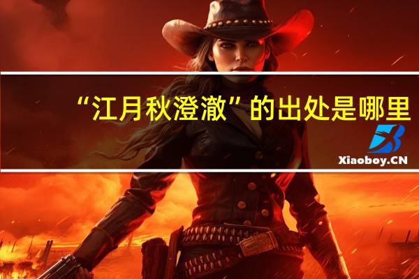 “江月秋澄澈”的出处是哪里