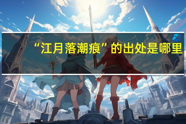 “江月落潮痕”的出处是哪里