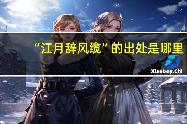 “江月辞风缆”的出处是哪里