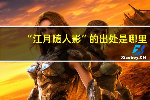 “江月随人影”的出处是哪里