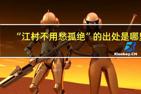 “江村不用愁孤绝”的出处是哪里