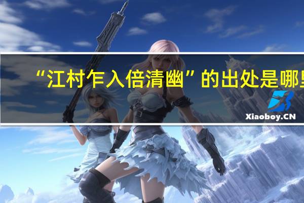 “江村乍入倍清幽”的出处是哪里