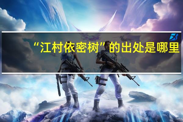 “江村依密树”的出处是哪里