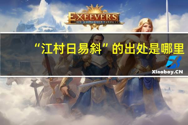 “江村日易斜”的出处是哪里