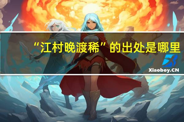 “江村晚渡稀”的出处是哪里