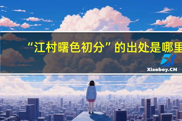 “江村曙色初分”的出处是哪里