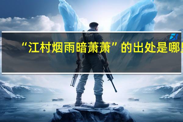 “江村烟雨暗萧萧”的出处是哪里