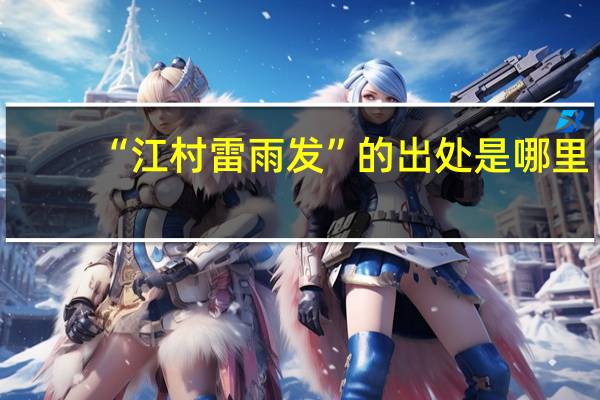 “江村雷雨发”的出处是哪里