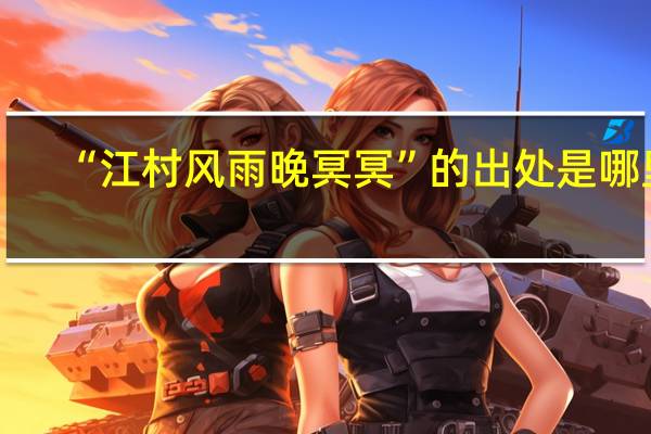 “江村风雨晚冥冥”的出处是哪里