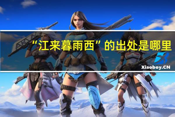 “江来暮雨西”的出处是哪里