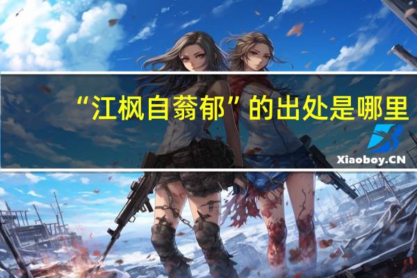 “江枫自蓊郁”的出处是哪里