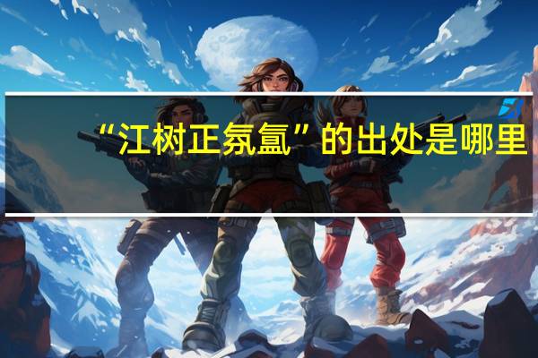 “江树正氛氲”的出处是哪里