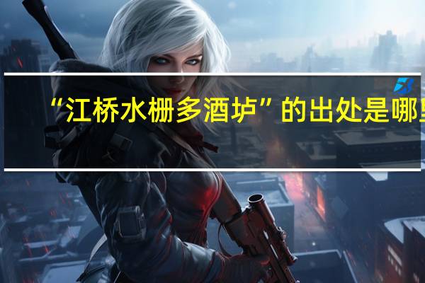 “江桥水栅多酒垆”的出处是哪里