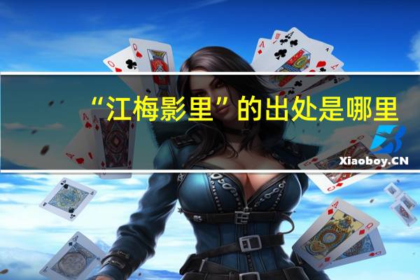 “江梅影里”的出处是哪里