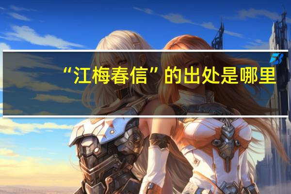 “江梅春信”的出处是哪里