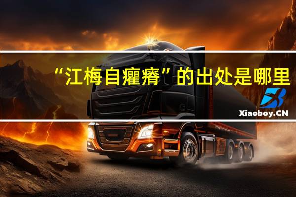 “江梅自癯瘠”的出处是哪里