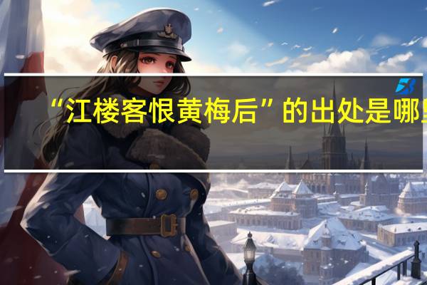“江楼客恨黄梅后”的出处是哪里