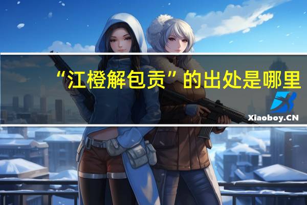 “江橙解包贡”的出处是哪里
