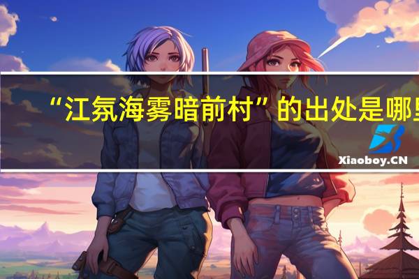“江氛海雾暗前村”的出处是哪里