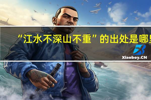 “江水不深山不重”的出处是哪里