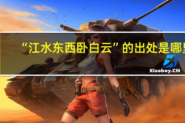 “江水东西卧白云”的出处是哪里