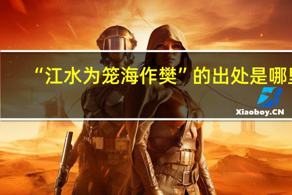 “江水为笼海作樊”的出处是哪里