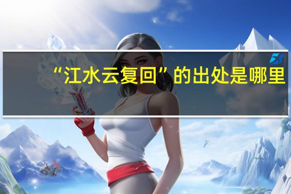“江水云复回”的出处是哪里