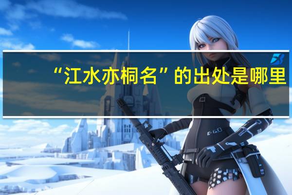 “江水亦桐名”的出处是哪里