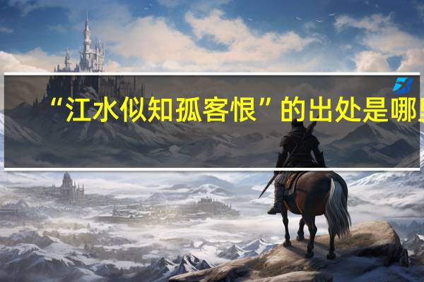 “江水似知孤客恨”的出处是哪里
