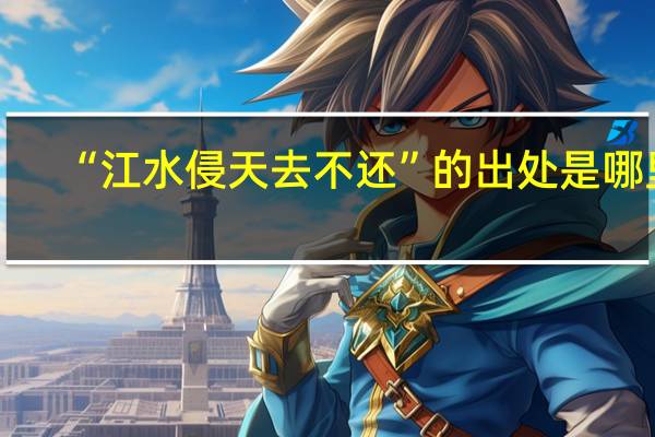 “江水侵天去不还”的出处是哪里