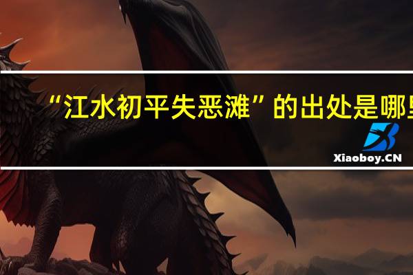 “江水初平失恶滩”的出处是哪里