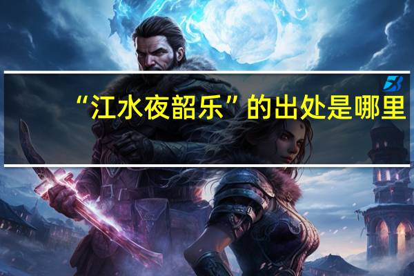 “江水夜韶乐”的出处是哪里