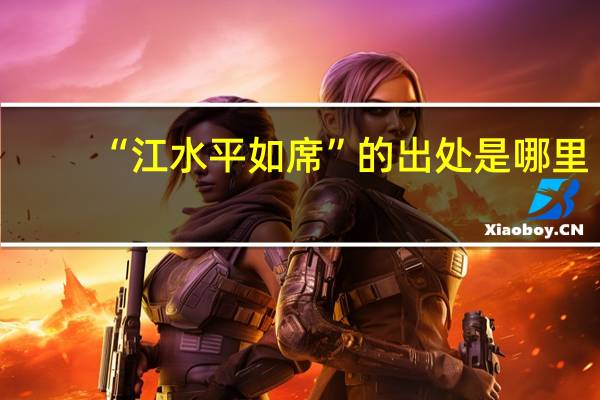 “江水平如席”的出处是哪里