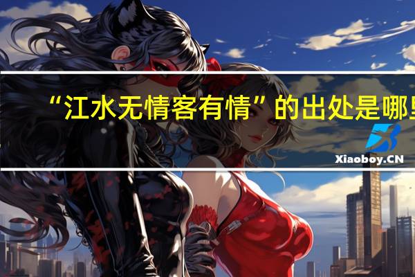 “江水无情客有情”的出处是哪里