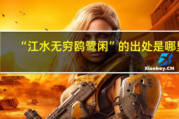 “江水无穷鸥鹭闲”的出处是哪里