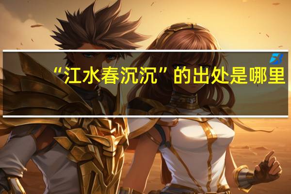 “江水春沉沉”的出处是哪里