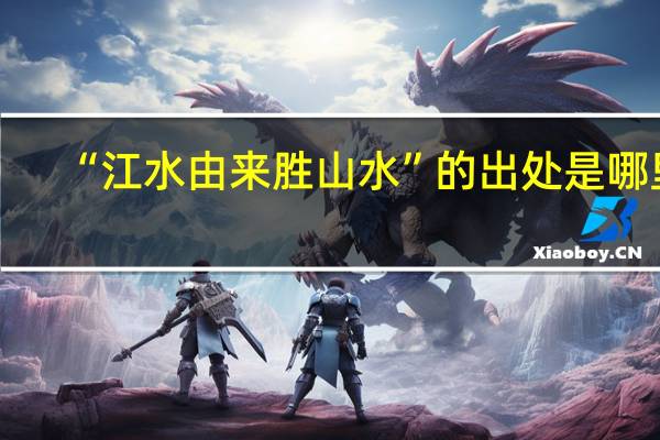 “江水由来胜山水”的出处是哪里